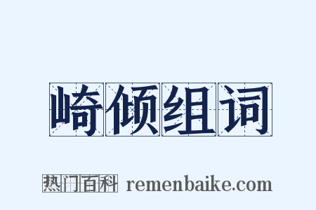 崎倾组词是什么意思的图片